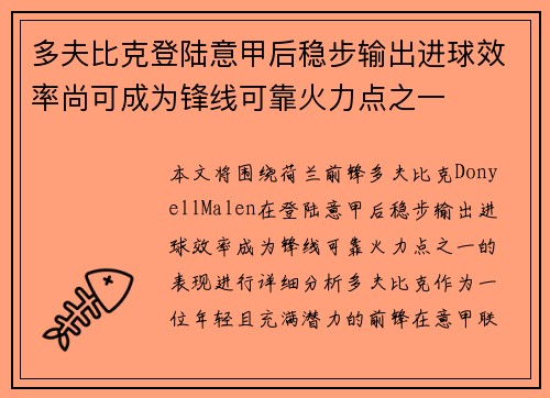 多夫比克登陆意甲后稳步输出进球效率尚可成为锋线可靠火力点之一 多夫比克登陆意甲后稳步输出进球效率尚可成为锋线可靠火力点之一